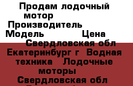 Продам лодочный мотор Yamaha 2CMHS › Производитель ­ yamaha › Модель ­ 2CMHS › Цена ­ 23 000 - Свердловская обл., Екатеринбург г. Водная техника » Лодочные моторы   . Свердловская обл.,Екатеринбург г.